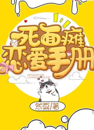 死面瘫恋爱手册小说