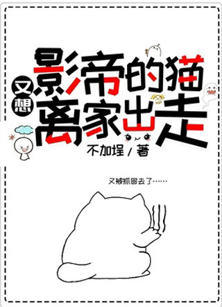 影帝的猫又想离家出走小说