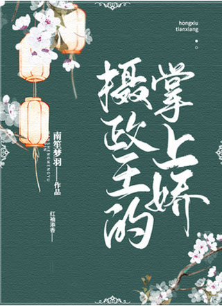 摄政王的掌上娇小说