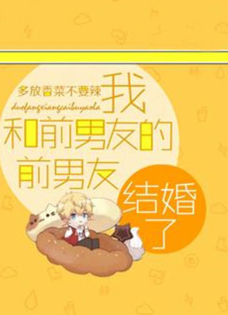 我和前男友的前男友结婚了小说