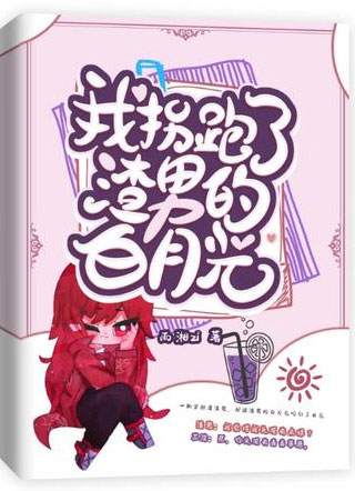 我拐跑了渣男的白月光小说