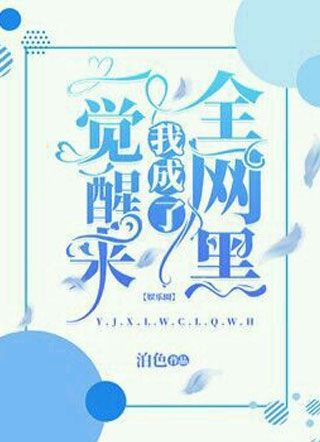 一觉醒来我成了全网黑【娱乐圈】小说