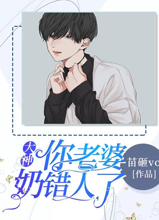 大神，你老婆奶错人了！小说