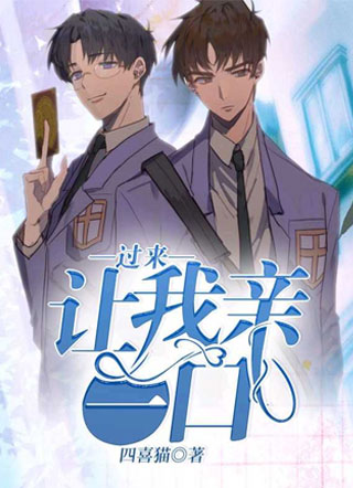 过来，让我亲一口小说