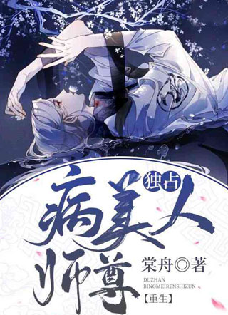 独占病美人师尊小说