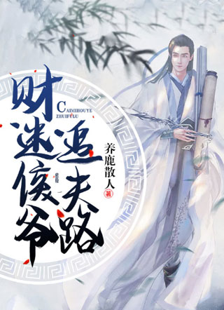 财迷侯爷追夫路小说