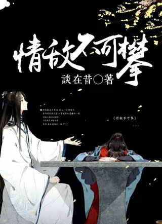 情敌不可攀小说