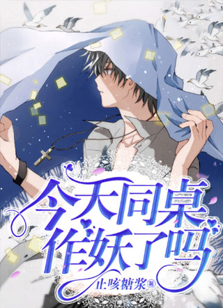 今天同桌作妖了吗？小说