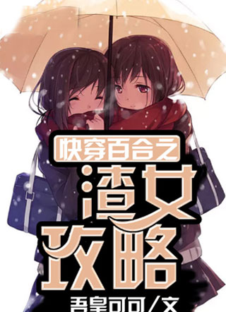 快穿百合之渣女攻略小说