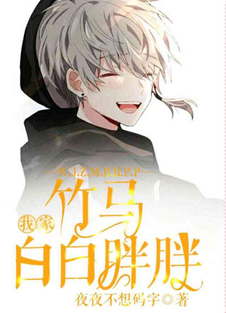 我家竹马白白胖胖小说