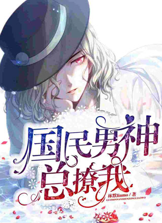 国民男神总撩我小说