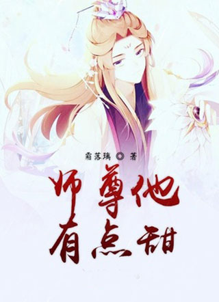 师尊他有点甜小说