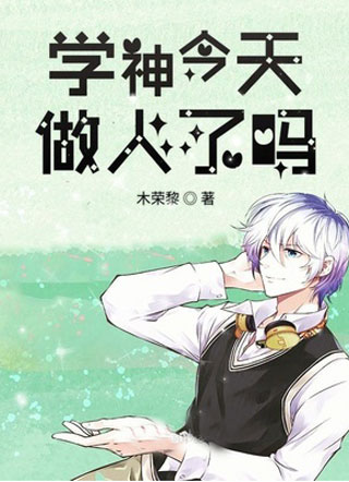 学神今天做人了吗小说