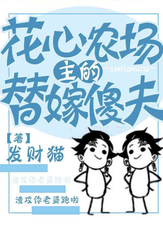 花心农场主的替嫁傻夫小说