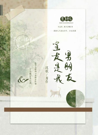 室友是我男朋友小说