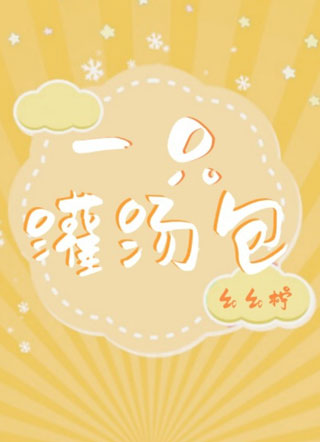 一只灌汤包小说