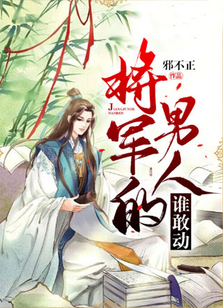 将军的男人谁敢动小说