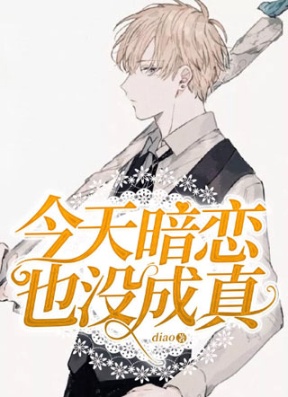 今天暗恋也没成真小说
