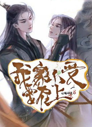 我家小受要在上小说