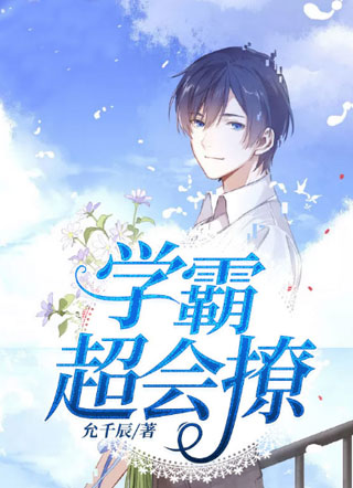 学霸超会撩小说