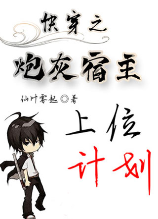 快穿之炮灰宿主上位计划小说