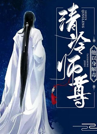 清冷师尊他以身解毒小说