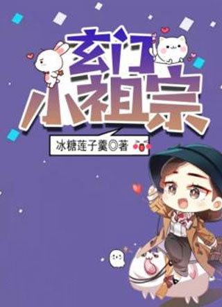 玄门小祖宗小说