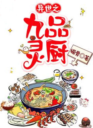 异世之九品灵厨小说