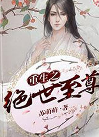 重生之绝世至尊小说