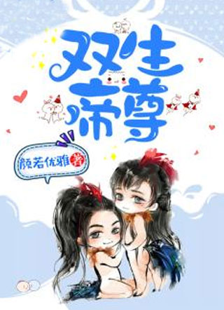 双生帝尊小说