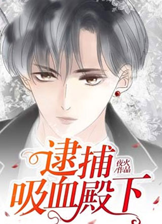 逮捕吸血殿下小说