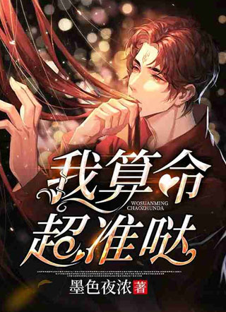 我算命超准哒！小说