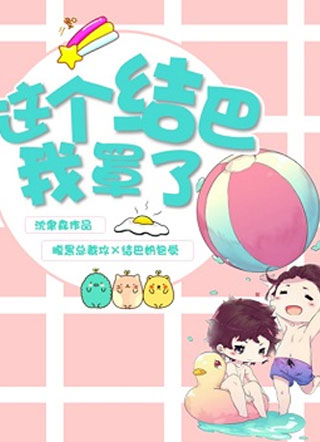 这个结巴我罩了小说