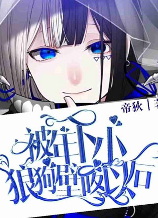 年下攻什么的最难伺候了小说