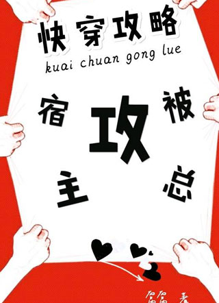 ［快穿攻略］宿主总被攻小说