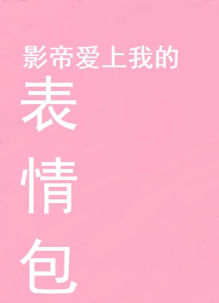 影帝爱上我的表情包小说