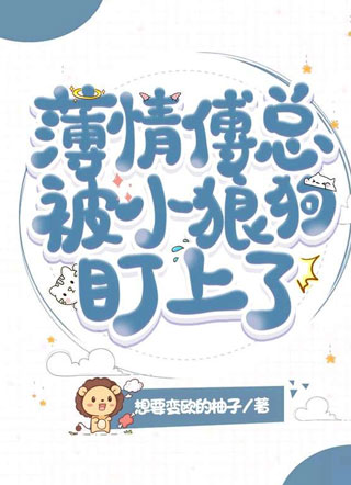 薄情傅总被小狼狗盯上了小说