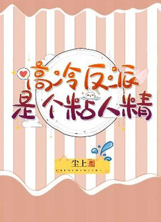 高冷反派是个粘人精小说