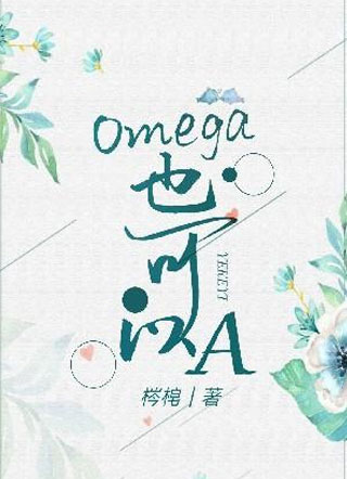 Omega也可以A小说