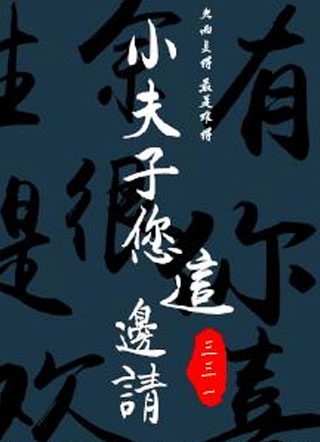 小夫子您这边请小说