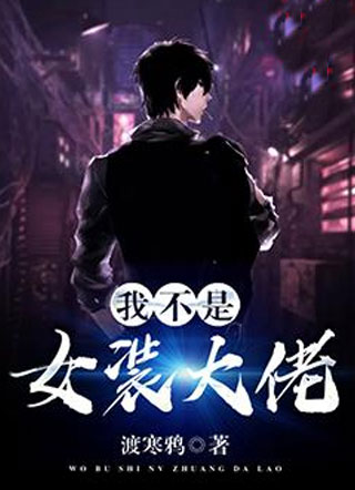 我不是女装大佬小说
