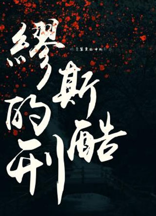 缪斯的酷刑小说