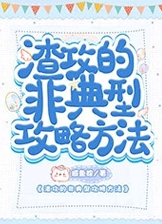 “渣攻”的非典型攻略方法小说