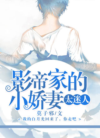 影帝家的小娇妻太迷人小说