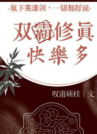 双霸修真快乐多小说