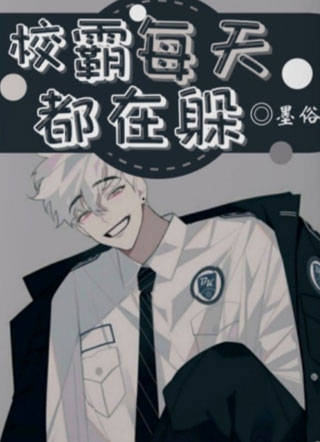 校霸每天都在躲小说