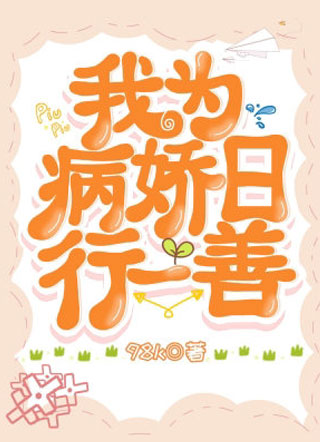 我为病娇日行一善小说
