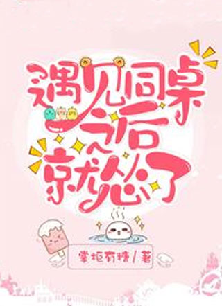 遇见同桌之后就怂了小说