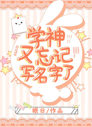 学神又忘记写名字了小说