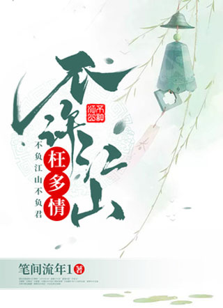 不许江山枉多情小说